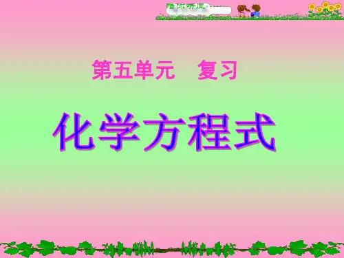 初中化学第五单元复习课件