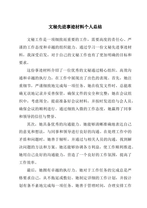 文秘先进事迹材料个人总结