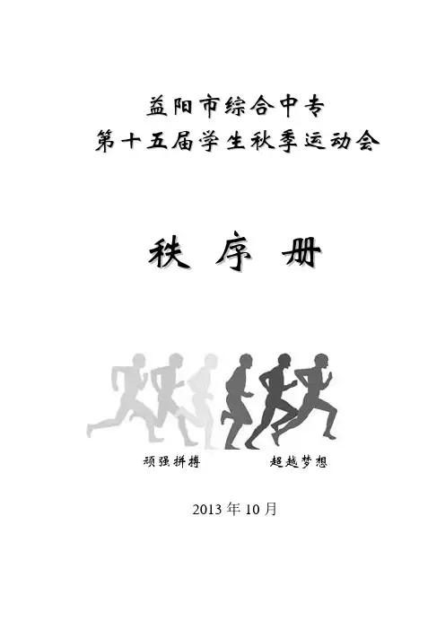十五届秋季运动会秩序册(最终)