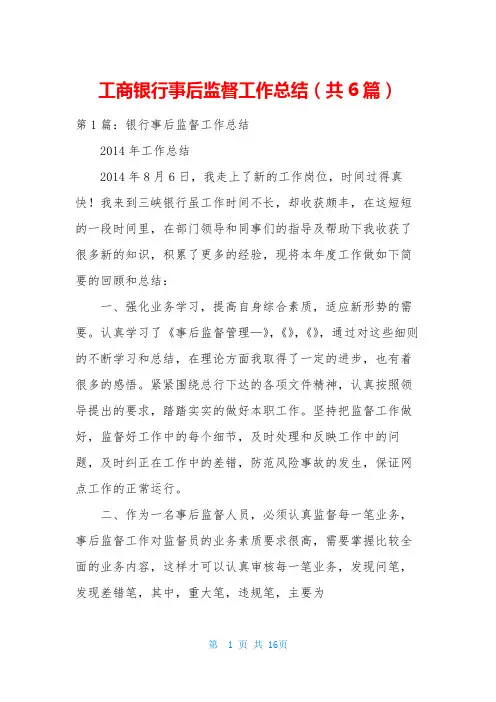 工商银行事后监督工作总结(共6篇)