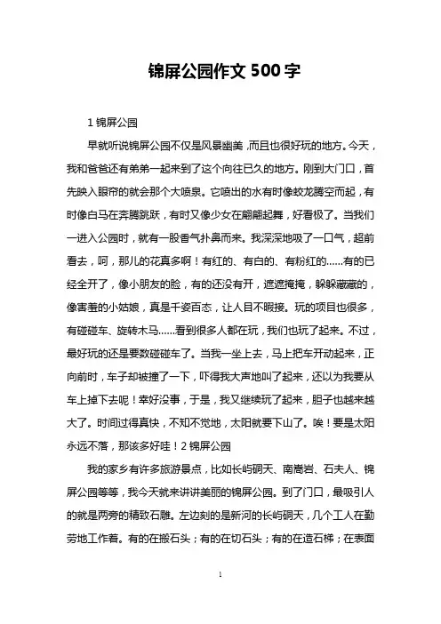 锦屏公园作文500字