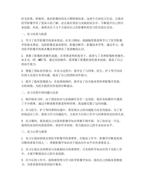 影像科实习个人总结范文
