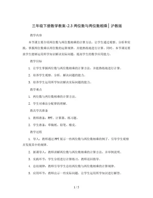 三年级下册数学教案-2.3  两位数与两位数相乘 ▏沪教版 