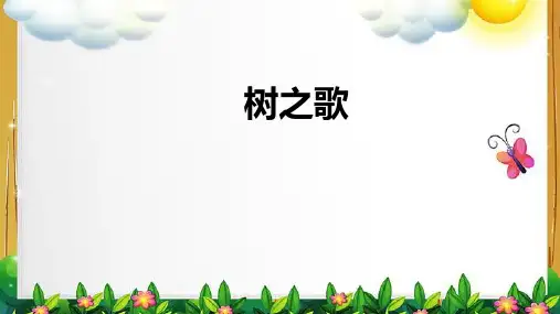 2《树之歌》(课件)统编版语文二年级上册