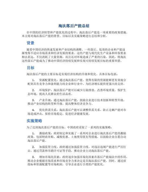淘汰落后产能总结