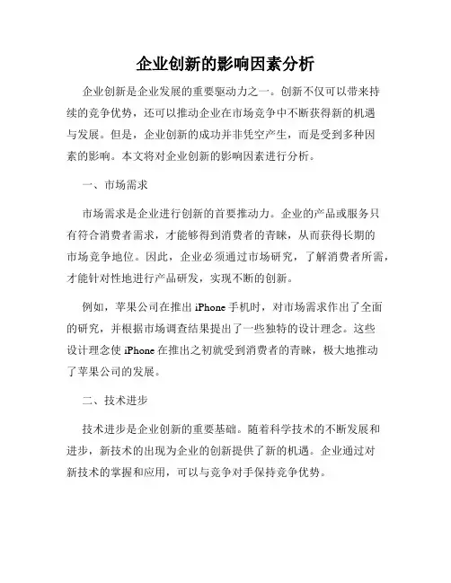 企业创新的影响因素分析