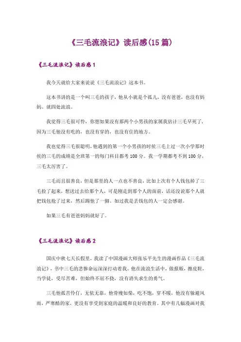 《三毛流浪记》读后感(15篇)