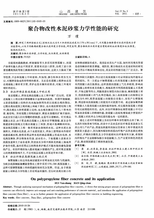 聚合物改性水泥砂浆力学性能的研究
