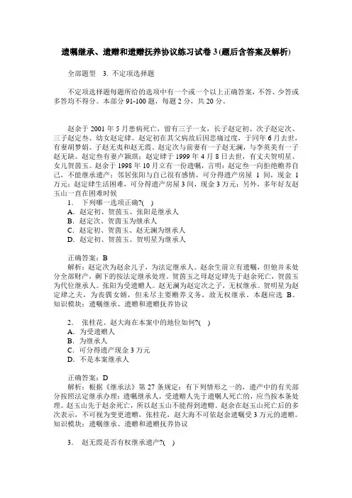 遗嘱继承、遗赠和遗赠抚养协议练习试卷3(题后含答案及解析)