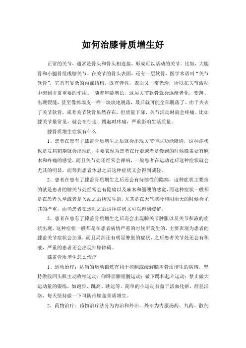 如何治膝骨质增生好