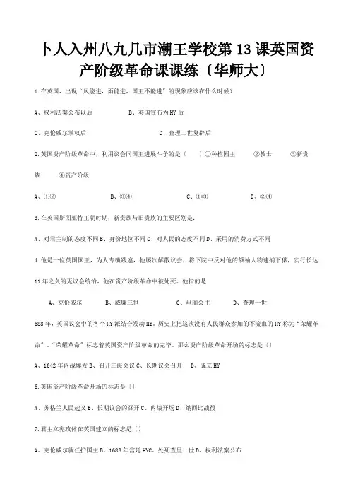 九年级历史上册 第13课 英国资产阶级革命一课一练  试题