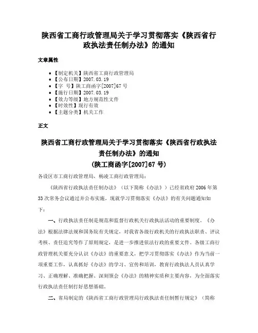 陕西省工商行政管理局关于学习贯彻落实《陕西省行政执法责任制办法》的通知