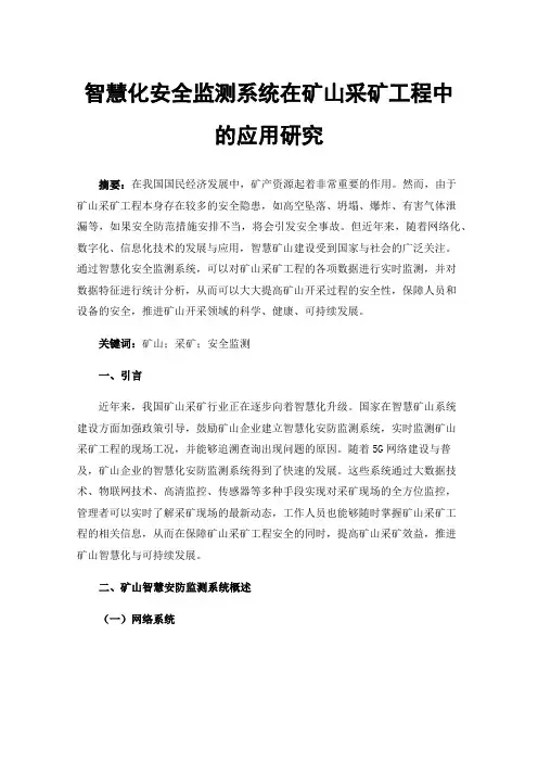 智慧化安全监测系统在矿山采矿工程中的应用研究
