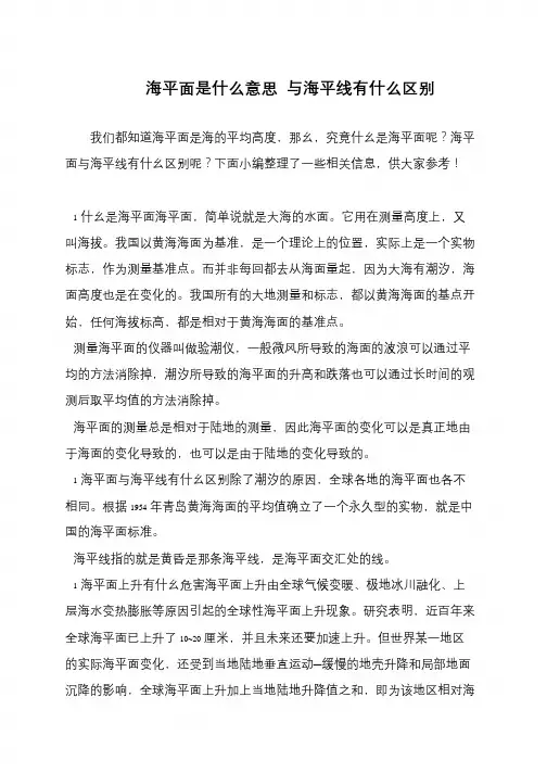 海平面是什么意思 与海平线有什么区别