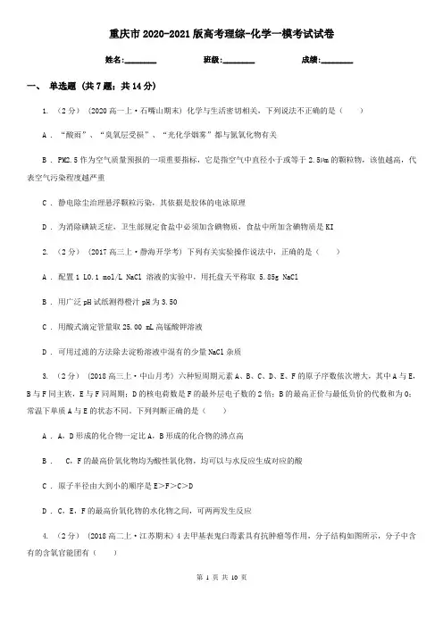 重庆市2020-2021版高考理综-化学一模考试试卷