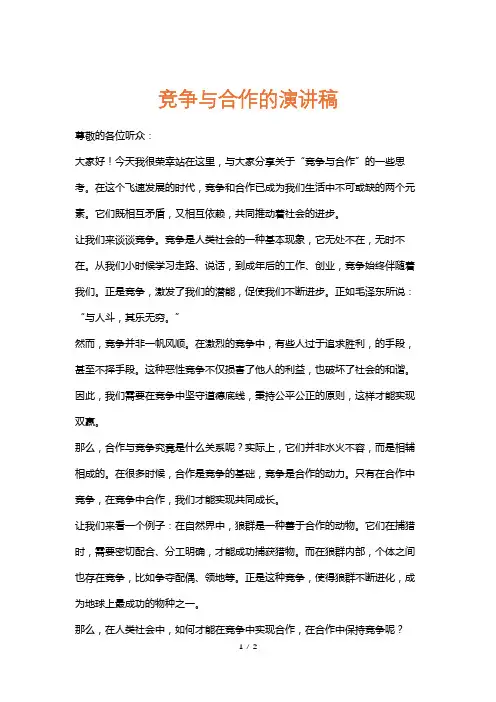 竞争与合作的演讲稿