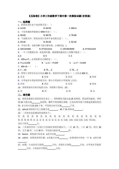 【压轴卷】小学三年级数学下期中第一次模拟试题(含答案)