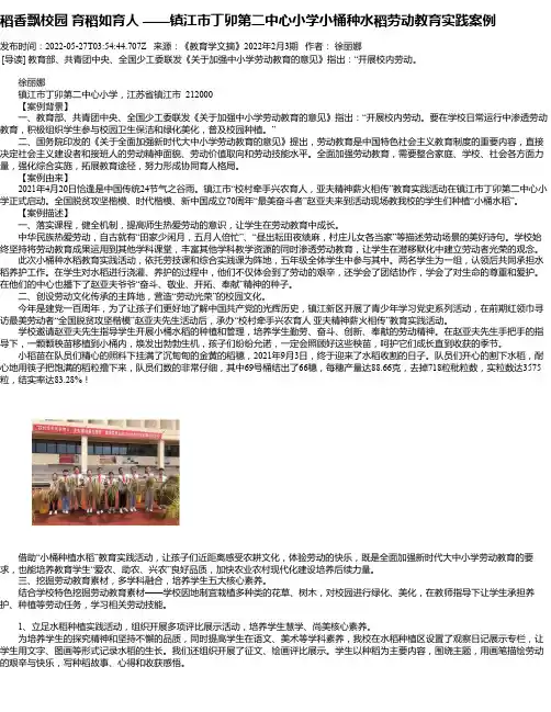 稻香飘校园育稻如育人——镇江市丁卯第二中心小学小桶种水稻劳动教育实践案例