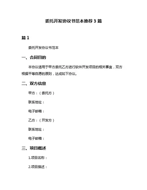 委托开发协议书范本推荐3篇
