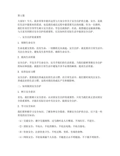 安全自护教师演讲稿(3篇)
