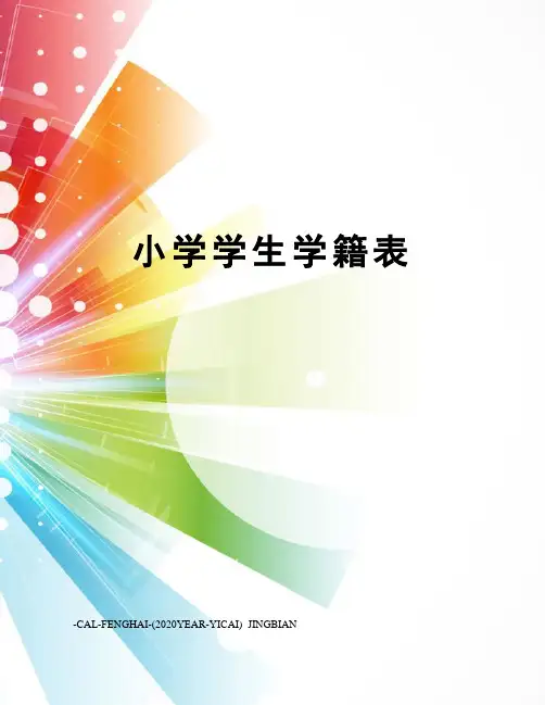 小学学生学籍表