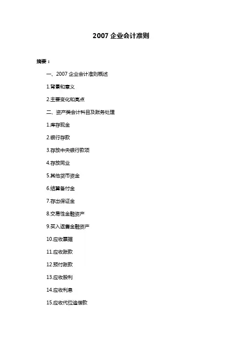 2007企业会计准则
