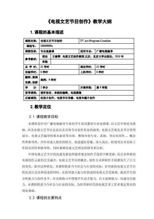 电视文艺节目创作 教学大纲