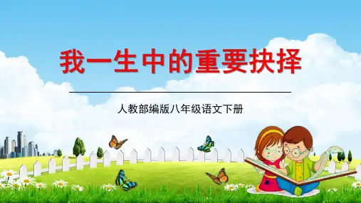 人教部编版八年级语文下册15《我一生中的重要抉择》教学课件精品PPT优秀公开课1