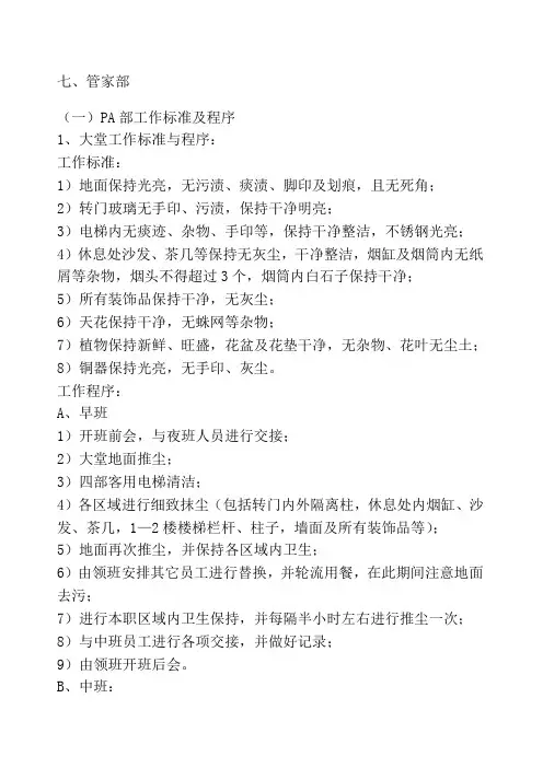 管家部岗位职责及操作流程