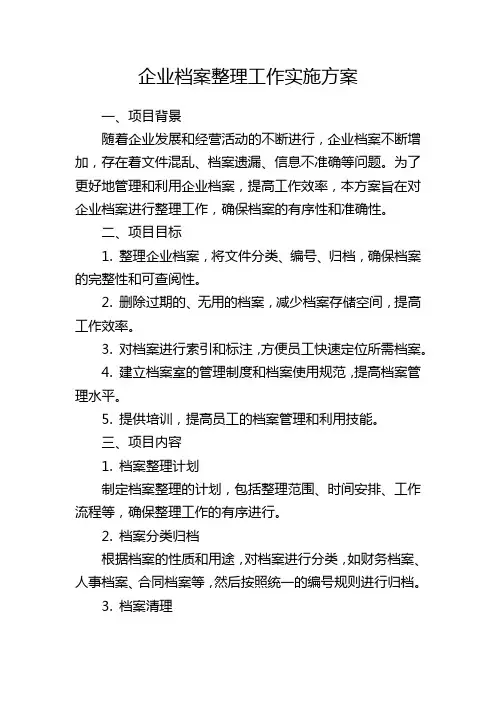 企业档案整理工作实施方案