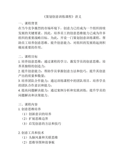 《策划创意训练课程》讲义