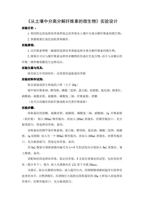 实验设计2：从土壤中分离纤维素分解菌