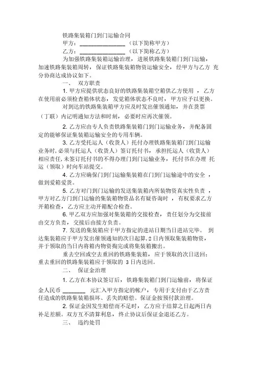铁路集装箱门到门运输合同