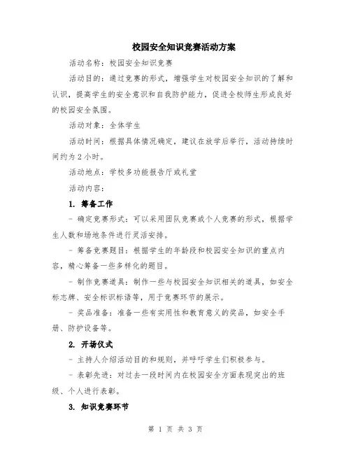 校园安全知识竞赛活动方案