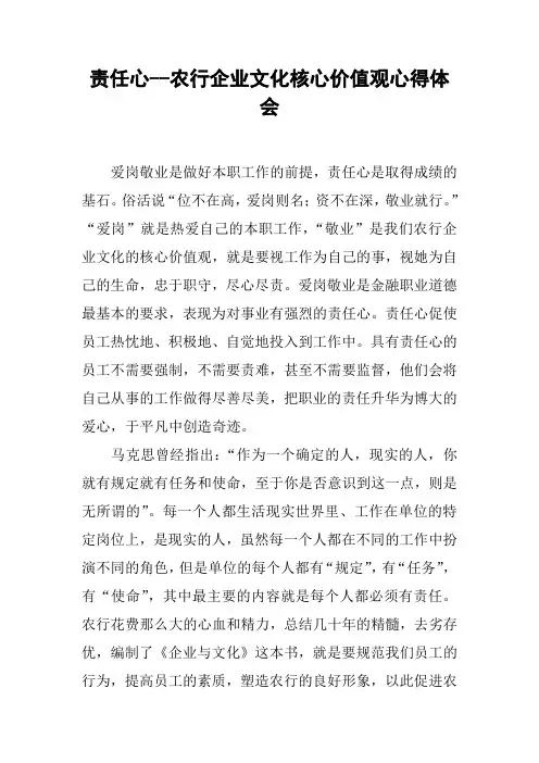 责任心--农行企业文化核心价值观心得体会