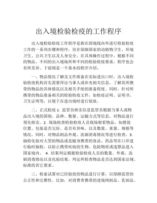 出入境检验检疫的工作程序