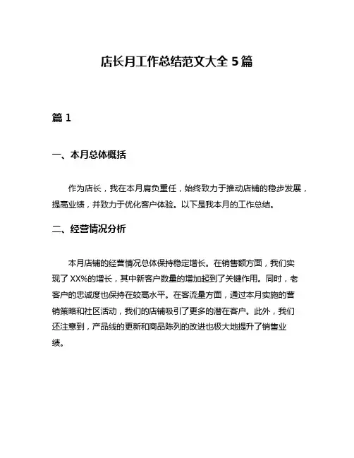 店长月工作总结范文大全5篇