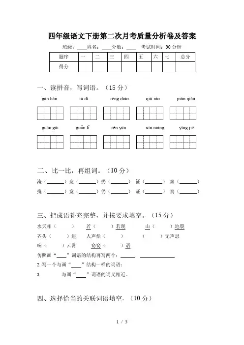 四年级语文下册第二次月考质量分析卷及答案