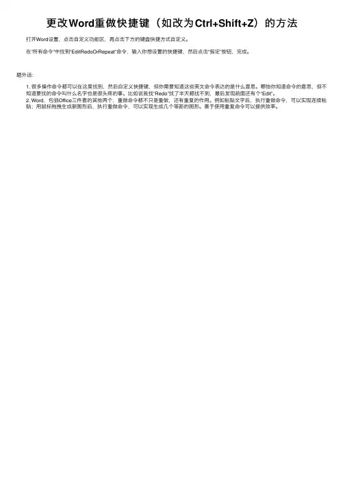 更改Word重做快捷键（如改为Ctrl+Shift+Z）的方法