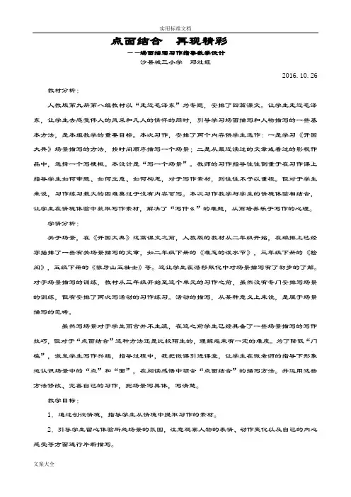 《点面结合再现精彩》场景作文教学设计课题
