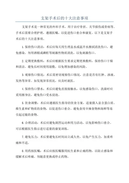 支架手术后的十大注意事项