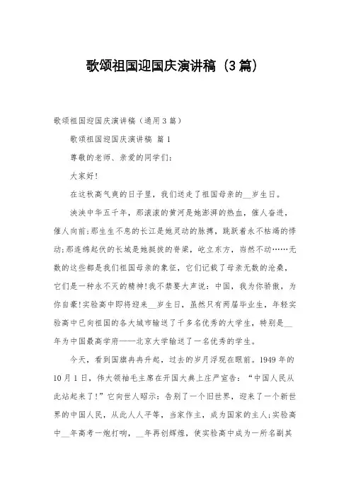 歌颂祖国迎国庆演讲稿(3篇)