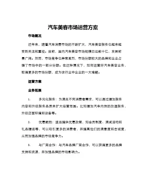 汽车美容市场运营方案