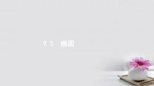 2018版高考数学大一轮复习第九章解析几何9.5椭圆课件文新人教A版