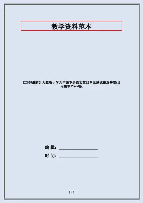【2020最新】人教版小学六年级下册语文第四单元测试题及答案(1)-可编辑Word版