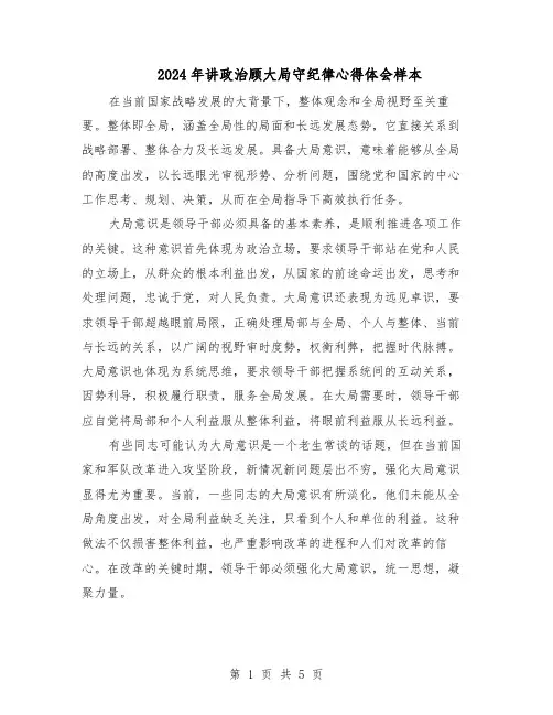 2024年讲政治顾大局守纪律心得体会样本（3篇）