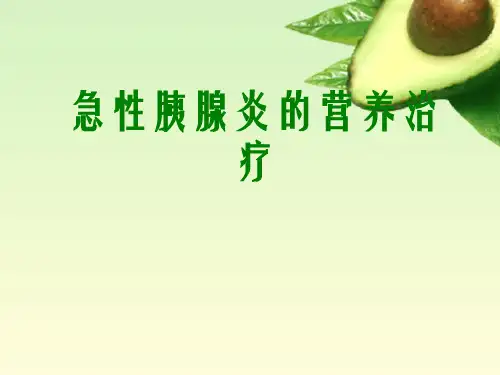 《急性胰腺炎营养治疗》PPT幻灯片PPT