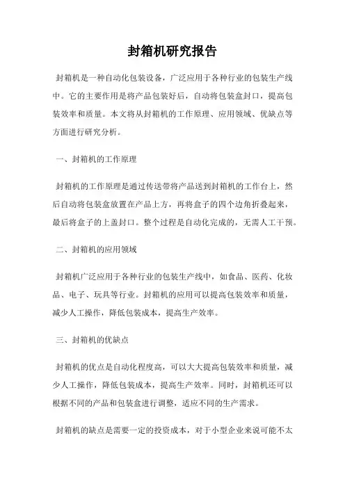封箱机研究报告