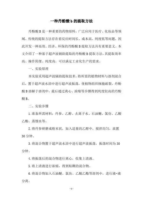 一种丹酚酸b的提取方法
