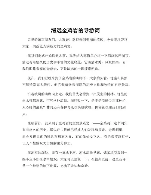 清远金鸡岩的导游词